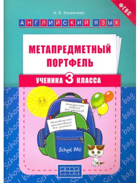Метапредметный портфель ученика. 3 класс. Английский язык. Учебное пособие
