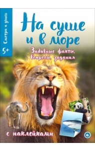 Смотри и учись. На суше и в море