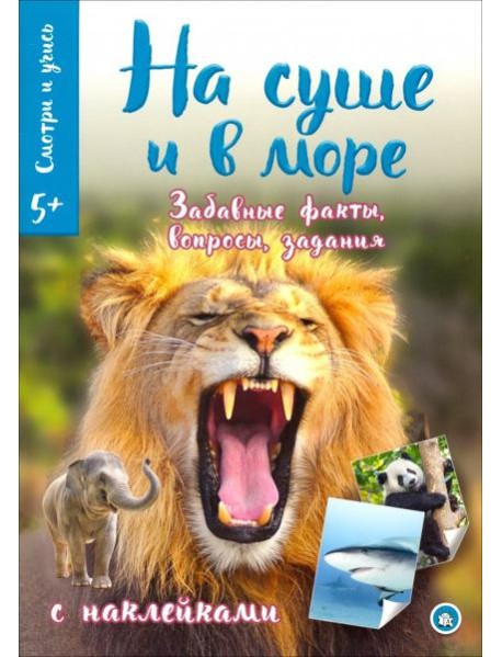Смотри и учись. На суше и в море