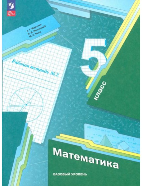 Математика. 5 класс. Рабочая тетрадь. Базовый уровень. В 2-х частях. Часть 2. ФГОС