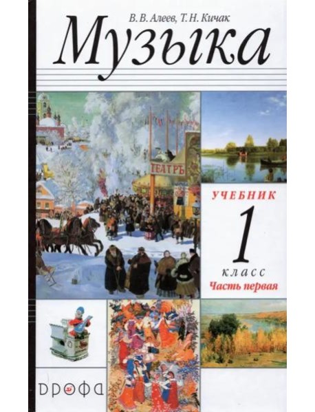 Музыка. 1 класс. в 2-х частях Часть 1. Учебник. РИТМ. ФГОС