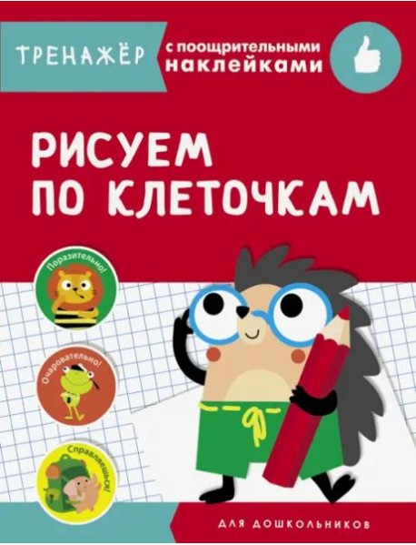 ТРЕНАЖЕР с поощрительными накРисуем по клеточкам