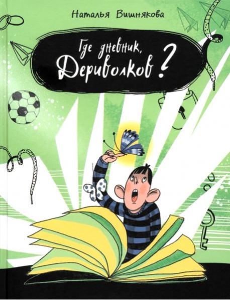 Где дневник, Дериволков?