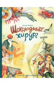 Шоколадный хирург