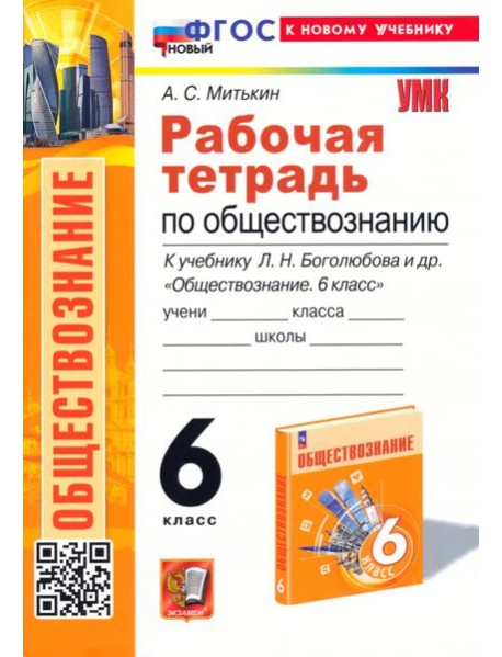 Обществознание 6 класс. Рабочая тетрадь к учебнику Л. Н. Боголюбова, Е. Л. Рутковской и др.