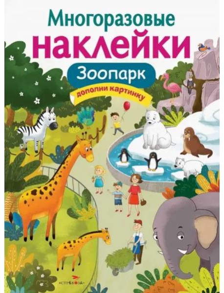 МНОГОРАЗОВЫЕ НАКЛЕЙКИ. Зоопарк