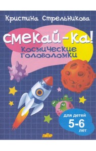 Космические головоломки для детей 5-6 лет 