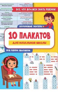 Все плакаты для начальной школы. Русский язык. Математика