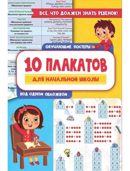 Все плакаты для начальной школы. Русский язык. Математика