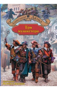 Три мушкетера