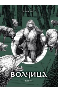 Волчица