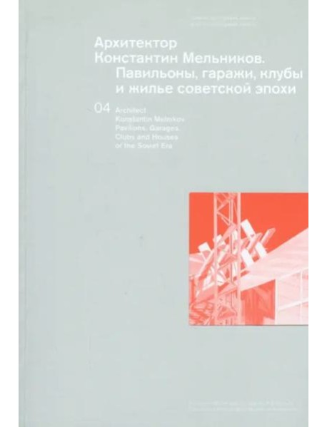 Архитектор Константин Мельников. Павильоны, гаражи, клубы и жилье советской эпохи