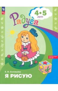 Я рисую. Пособие для детей 5-6 лет. ФГОС ДОО