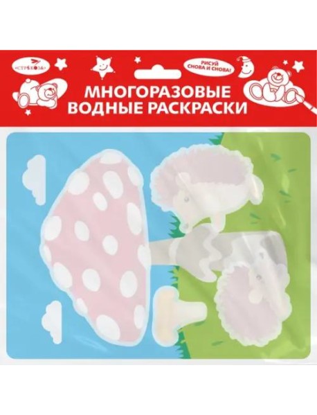Многоразовые водные раскраски. Выпуск 24 (Ежик и грибочек)