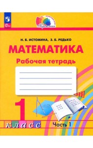 Математика. 1 класс. Рабочая тетрадь. В 2-х частях