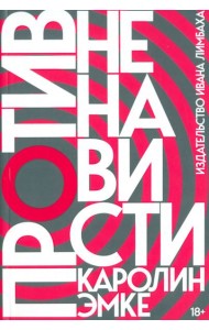 Против ненависти