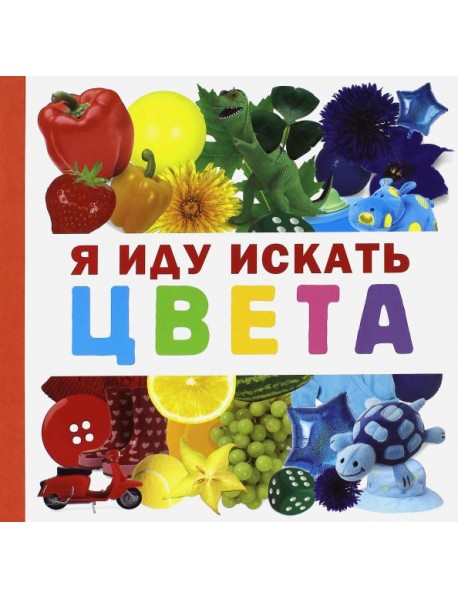 Я иду искать цвета