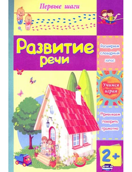 Развитие речи. Сборник развивающих заданий для детей 2 лет