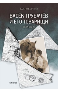 Васек Трубачев и его товарищи. Книга вторая