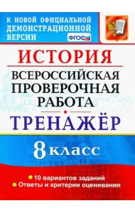 ВПР История. 8 класс. Тренажер
