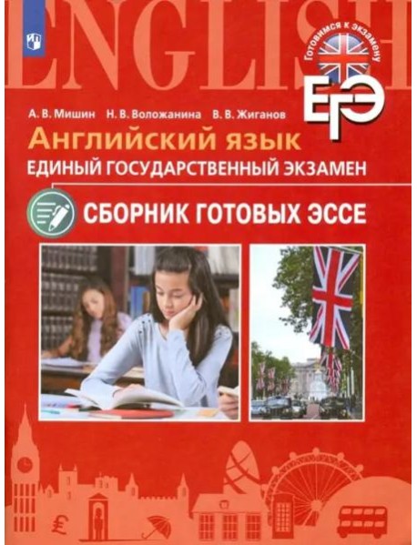 ЕГЭ. Английский язык. Сборник готовых эссе. Углубленное изучение