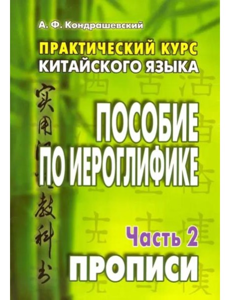 Практический курс китайского языка. Пособие по иероглифике. В 2-х частях. Часть 2. Прописи