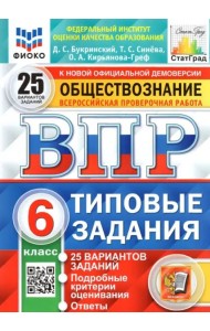 ВПР ФИОКО. Обществознание. 6 класс. Типовые задания. 25 вариантов