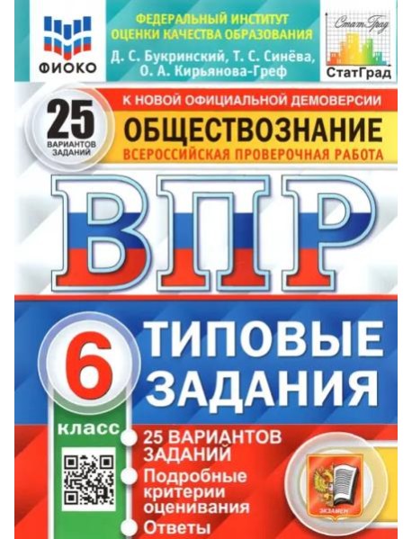 ВПР ФИОКО. Обществознание. 6 класс. Типовые задания. 25 вариантов
