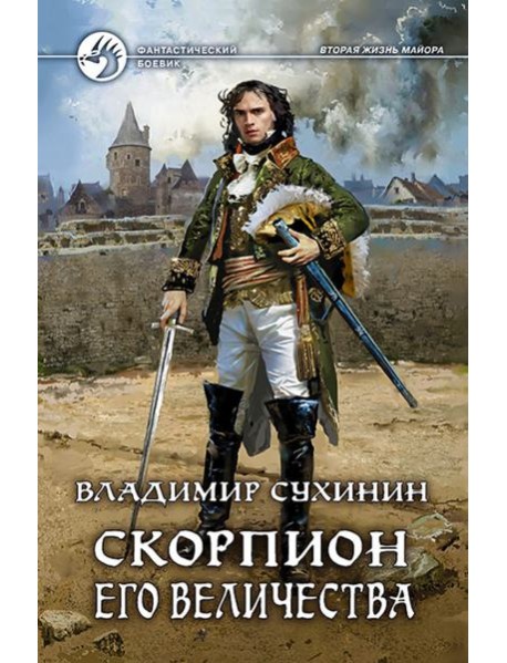 Скорпион Его Величества