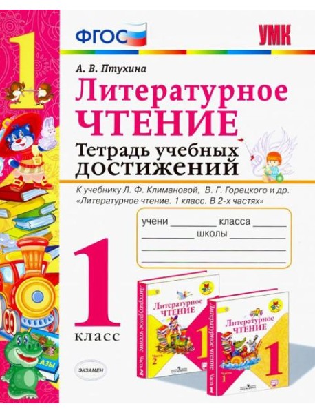 Литературное чтение. Тетрадь учебных достижений. 1 класс. К учебнику Л. Ф. Климановой. ФГОС