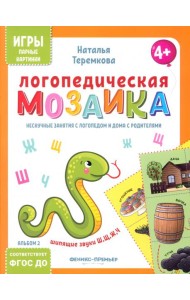 Логопедическая мозаика: шипящие звуки Ш, Щ, Ж, Ч
