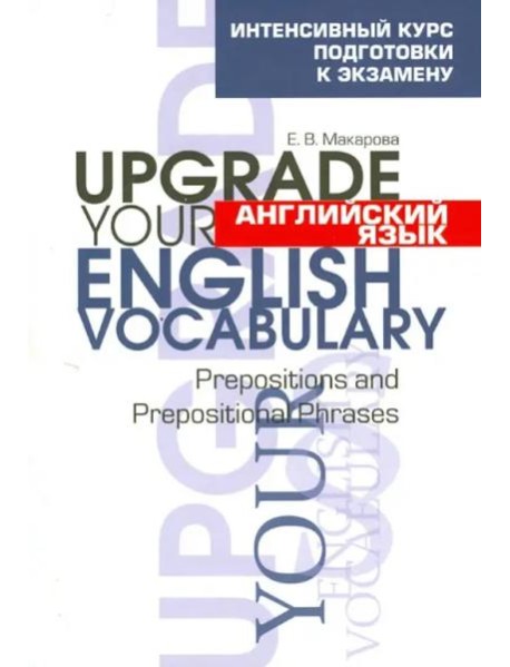 Английский язык. Upgrade your English  Vocabulary.Prepositions and Prepositional Phrases