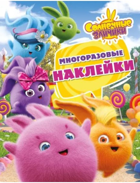 Солнечные Зайчики. Многоразовые наклейки (розовая)
