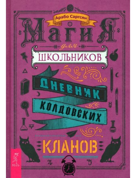 Магия для школьников. Дневник колдовских кланов