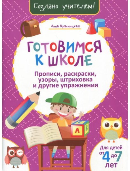 Готовимся к школе. Прописи, раскраски, узоры, штриховка и другие упражнения