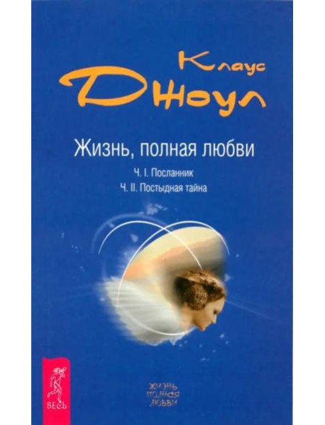 Жизнь, полная любви. Ч. I. Посланник. Ч. II. Постыдная тайна