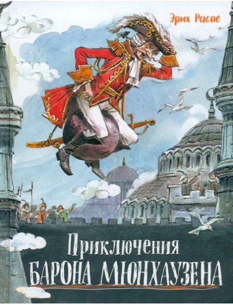 Давай дружить!/Приключения барона Мюнхаузена