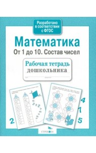 Р/т дошкольника. Математика. От 1 до 10. Состав чисел