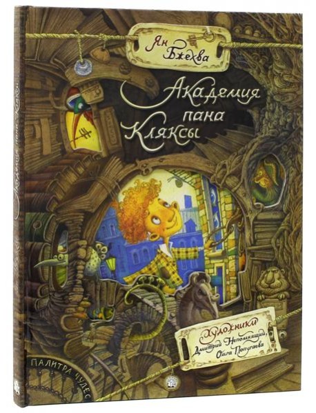 Палитра чудес/Академия пана Кляксы