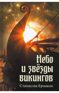 Небо и звезды викингов