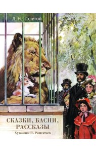 Сказки, басни, рассказы
