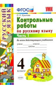 Русский язык. 4 класс. Контрольные работы ко всем действующим учебникам. В 2-х частях. Часть 1