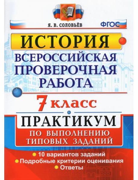 ВПР История. 7 класс. Практикум по выполнению типовых заданий. 10 вариантов заданий. Подробные крит.