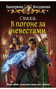 Сваха 1. В погоне за невестами