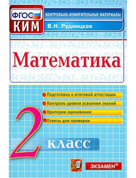 Математика. 2 класс. Контрольные измерительные материалы. ФГОС