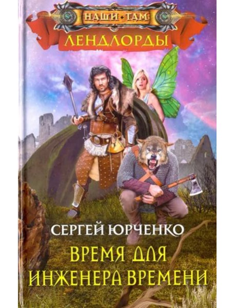 Время для инженера Времени