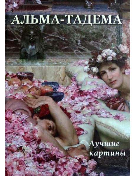 Альма-Тадема. Лучшие картины