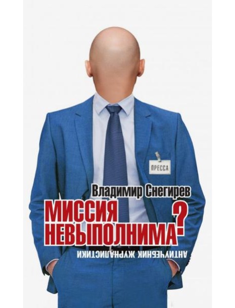 Миссия не выполнима? Антиучебник журналистики