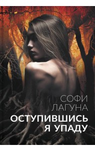 Оступившись, я упаду