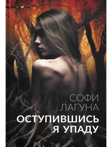 Оступившись, я упаду